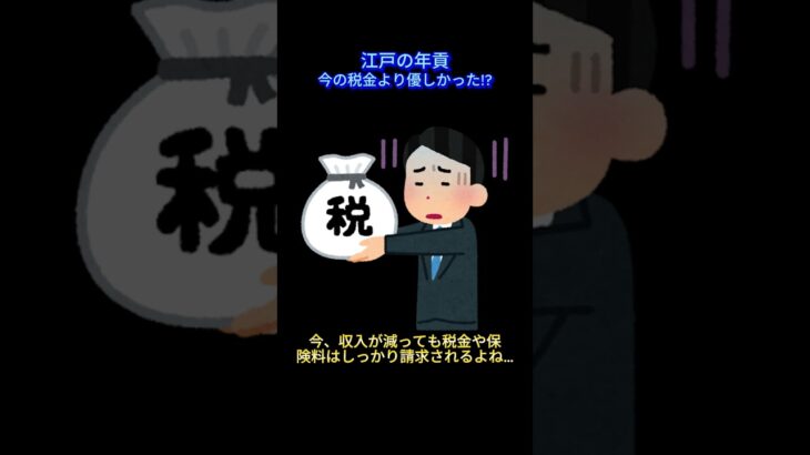 江戸の年貢、今の税金より優しかった!?＃shorts＃税＃年貢