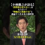 【小林鷹之が語る】「消費税は変えない」はもう古い？“物価高と株価不安”と議論すべき未来の選択肢 #小林鷹之 #自民党 #消費税減税 #物価高 #国民負担増 #税制改革 #物価高是正 #shorts