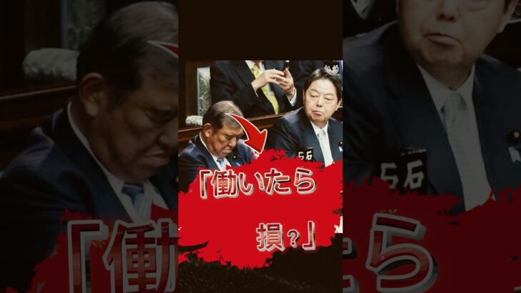 【タイトル】「働くほど損する国。じゃあ、どうすればいいの？」「納税者が報われないって、国として終わってるよね」#shorts #CapCut #税金#給付金 #裏金 #石破茂 #自民党