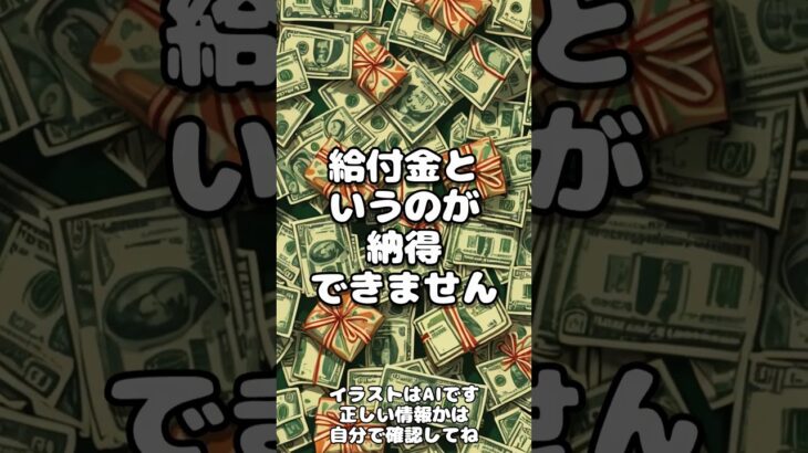 【税金の無駄遣い】納税する額の方が多いです　#shorts  #news #税金 #納税 #給付金 #自民党
