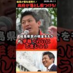 【神谷宗幣】福島の税金は半額だ！政府が落とし前つけろ💢 #shorts #short #ショート #神谷宗幣 #参政党 #演説 #街頭演説 #日本 #日本人 #核融合 #福島復興 #落とし前