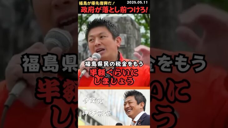 【神谷宗幣】福島の税金は半額だ！政府が落とし前つけろ💢 #shorts #short #ショート #神谷宗幣 #参政党 #演説 #街頭演説 #日本 #日本人 #核融合 #福島復興 #落とし前