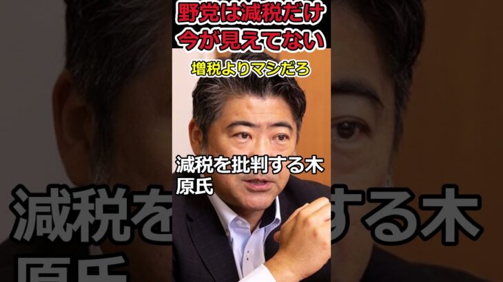 野党は減税しか言わないがそれじゃダメ！ #shorts #自民党 #木原誠二 #増税 #消費税 #減税 #trending #news #youtubeshorts