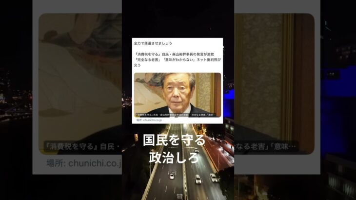 【波紋拡大】「消費税を守る」発言で森山幹事長に猛批判！これからの日本はどうなる？#shorts #twitter #news #日本 #政治 #自民党 #消費税 #森山幹事長