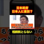 【石破政権】神谷宗幣！相続税は日本人だけ搾り取る？外国人は海外へ逃亡したら取り締まらない？#shotrs #おすすめ #自民党