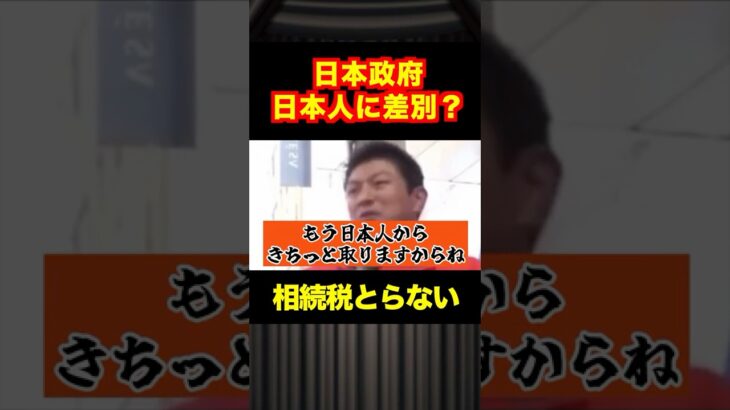 【石破政権】神谷宗幣！相続税は日本人だけ搾り取る？外国人は海外へ逃亡したら取り締まらない？#shotrs #おすすめ #自民党