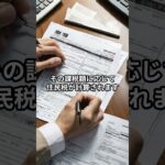 副業バレる原因、ほぼ“税金”です#お金 #所得税 #税金 #税金対策#sorts