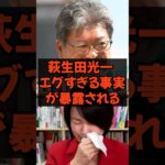萩生田光一エグすぎる事実が暴露される　#自民党 #税金 #政治  #萩生田光一 #深田萌絵tv