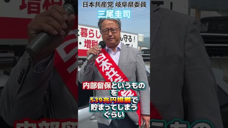 「消費税は減らせます」大企業の貯めこんだお金を活かす政治へ。企業献金を受け取らない日本共産党だから、責任持って訴えます。#消費税減税 #内部留保課税 #企業献金禁止 #三尾圭司 #日本共産党 #岐阜県
