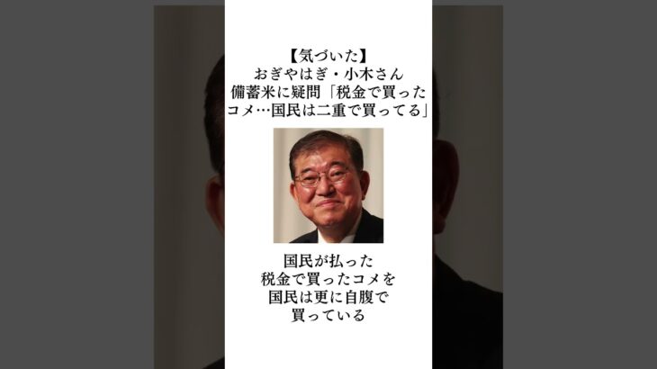 【気づいた】おぎやはぎ・小木さん、備蓄米に疑問「税金で買ったコメ…国民は二重で買ってる」…に対する世間の反応
