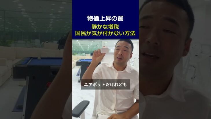 【ステルス増税】なぜ物価は上がる。国民から静かに税金を取る方法