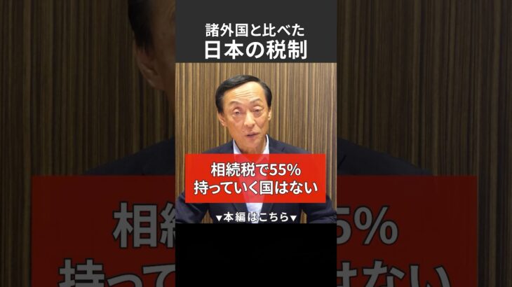 諸外国と比べた日本の税制　＃投資　＃税金　＃節税　＃資産　＃経営　#賃貸　#不動産投資 #投資 #お金  #節税対策 #テキサス #アメリカ  #税制　#相続税