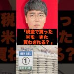「税金で買った米を…また買わされる!? 」おぎやはぎ小木のコメントが話題に