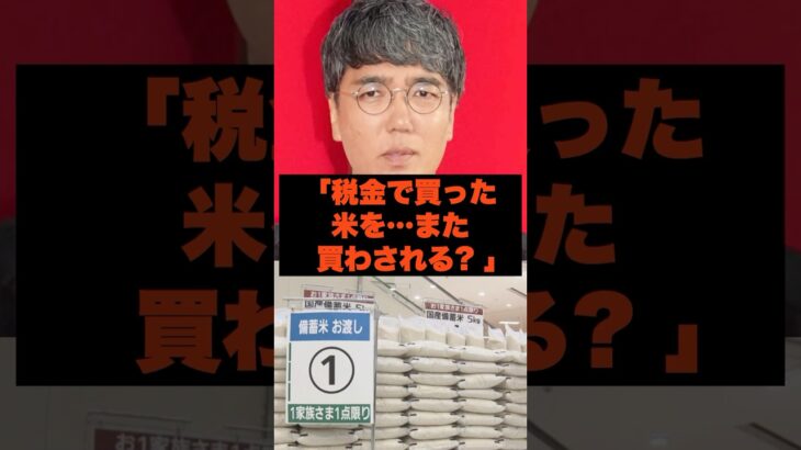 「税金で買った米を…また買わされる!? 」おぎやはぎ小木のコメントが話題に