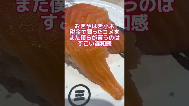 小木「税金で買ったコメをまた僕らが買うのはおかしくない？」