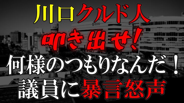 「人の税金で食ってうろうろすんじゃあねぇよ」とバカ発言