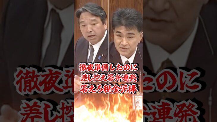 【激怒】「答えろよ税金泥棒！」徹夜で準備した榛葉に官僚が逃げ答弁 #榛葉幹事長 #国会中継 #官僚無責任