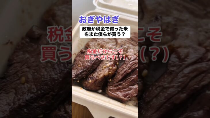 【物議】小木「税金で買った米をまた僕らが買うっておかしくない？」