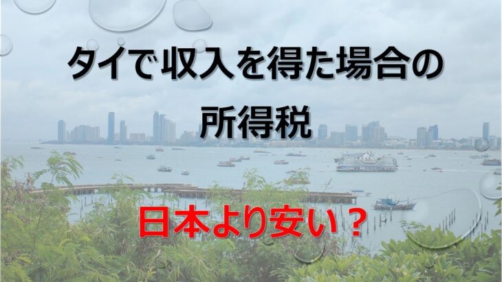 タイ移住して働いた場合の税金ってどうなの？日本より安い？