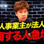 【個人事業主必見】一度法人化したらもう戻れない覚悟でいてください…その理由を財務のプロが徹底解説します。