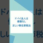 ドバイ法人は価値なし：正しいドバイでの海外移住節税法 #ドバイ法人 #ドバイ #オフショア法人 #オフショア法人設立 #海外移住 #移住節税 #節税 #法人節税 #税金対策