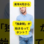 独身税スタート？詳細は？#独身 #税金