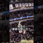 税金の斬新な使い方？