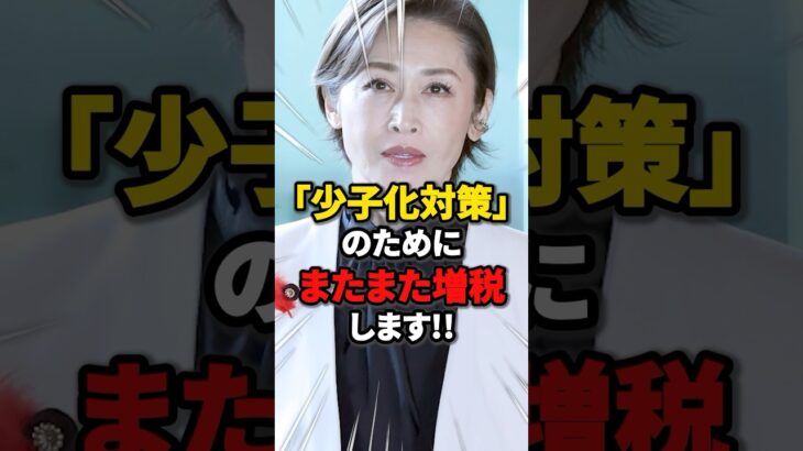 【不公平】「少子化対策」のためにまたまた増税します!! #雑学 #ニュース #税金 # 自民党