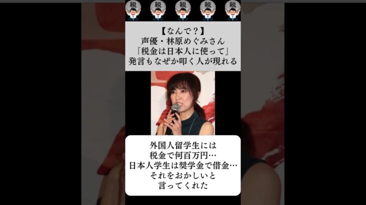 【なんで？】声優・林原めぐみさん「税金は日本人に使って」発言もなぜか叩く人が現れる…に対する世間の反応