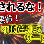 『売れない土地を「有料」で引き取る謎のサービスが増加中…国交省も問題視するビジネスモデルに迫る』ニュースを解説