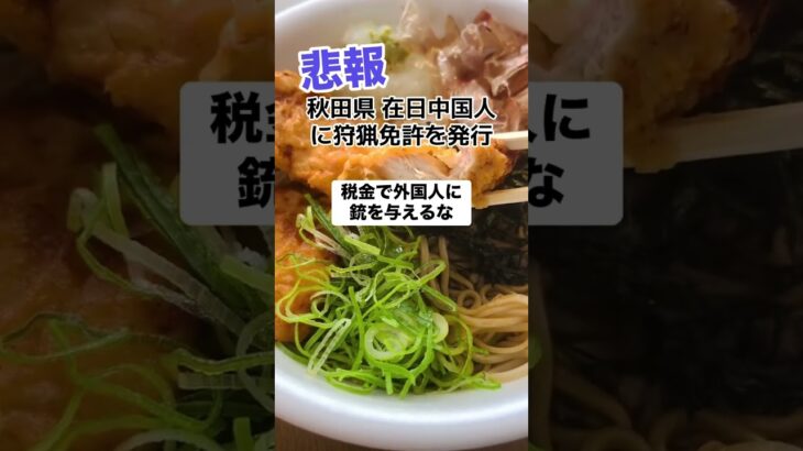 【悲報】日本の税金で在日中国人に銃を撃てるようにしてしまう