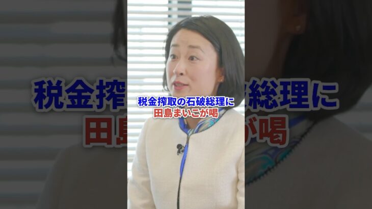 税金搾取の石破内閣に田島まいこが喝を入れる #時事 #自民党 #石破茂 #税金