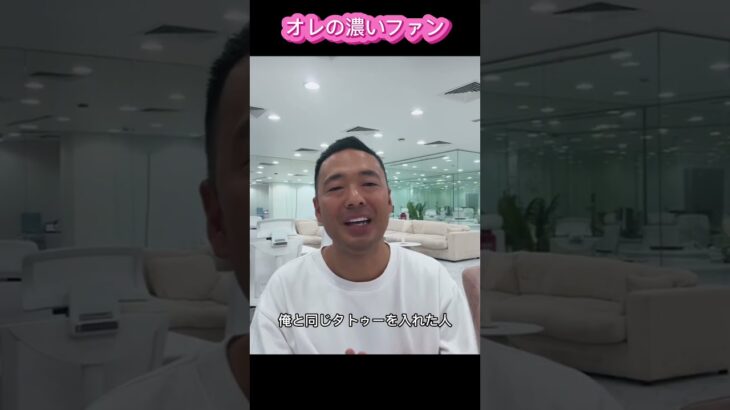 【濃ゆいファン】#竹花貴騎　#投資　#副業　#ユアユニ　#税金  #切り抜き