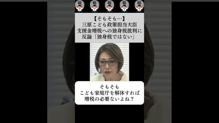 【そもそも…】三原こども政策担当大臣、支援金増税への独身税批判に反論「独身税ではない」…に対する世間の反応