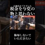 石破総理がブチギレた。税金は与党のものと思わない。 #石破茂 #自民党 #税金