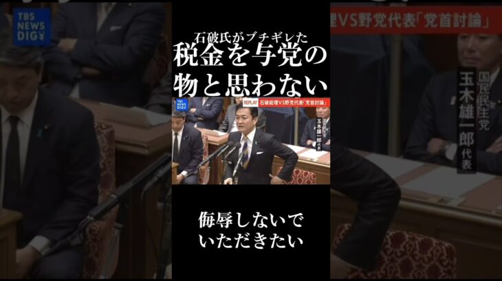 石破総理がブチギレた。税金は与党のものと思わない。 #石破茂 #自民党 #税金