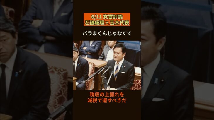 【白熱の討論】「税金は自民党のものじゃない」国民民主・玉木代表の強烈な一言に石破氏も反論！#国民民主党 #玉木雄一郎 #石破総理 #党首討論