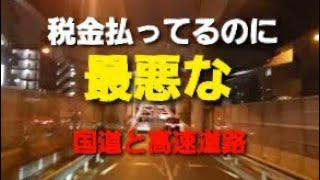 トラック運転手　ちゃんと税金払ってるのに、道路が悪いってどんな状況なのか？