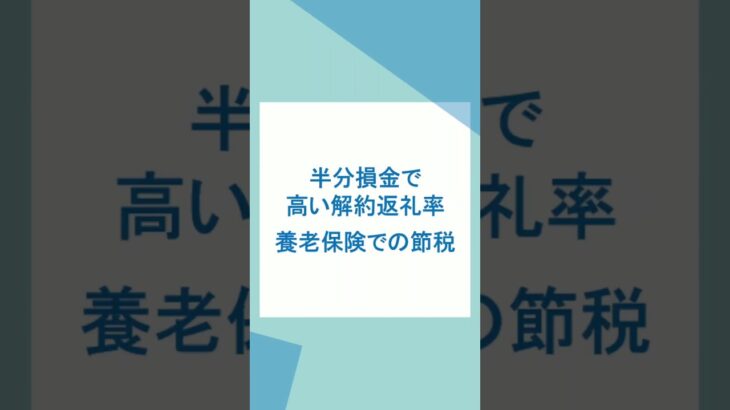 養老保険のハーフタックスで大幅節税する法人保険の活用 #養老保険 #ハーフタックス #法人保険 #節税保険 #生命保険 #節税 #法人節税 #税金対策