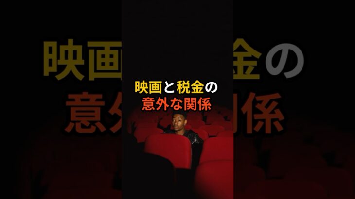 映画と税金の意外な関係