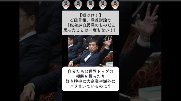 【嘘つけ！】石破首相、党首討論で「税金が自民党のものだと思ったことは一度もない！」…に対する世間の反応