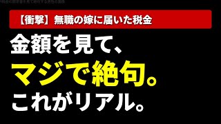 【衝撃】無職の嫁に届いた『税金の請求書』を開封したワイ、金額を見て絶句…これが無職夫婦のリアル。