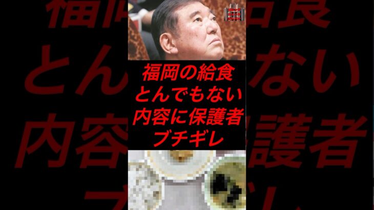 福岡の給食、とんでもない内容に保護者ブチギレ #税金 #政治 #自民党 #給食