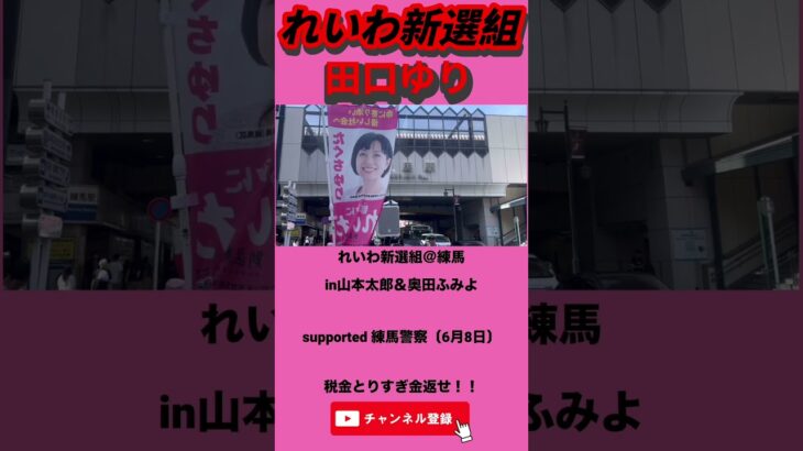 税金取りすぎ！金返せ！🎤#れいわ新選組 #山本太郎