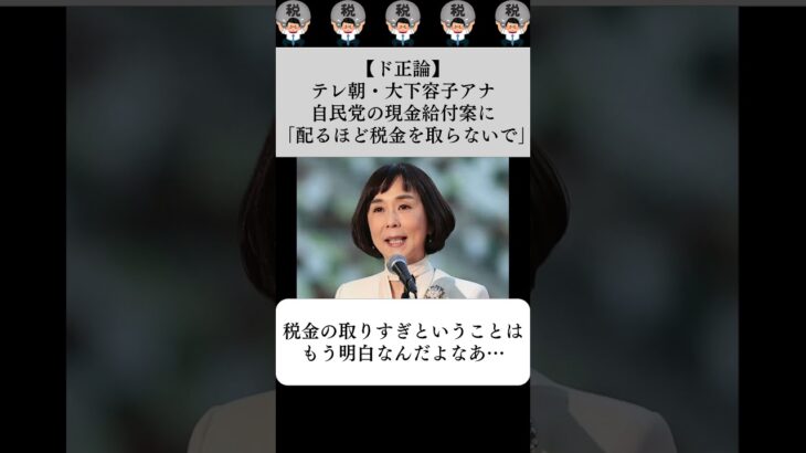 【ド正論】テレ朝・大下容子アナ、自民党の現金給付案に「配るほど税金を取らないで」…に対する世間の反応