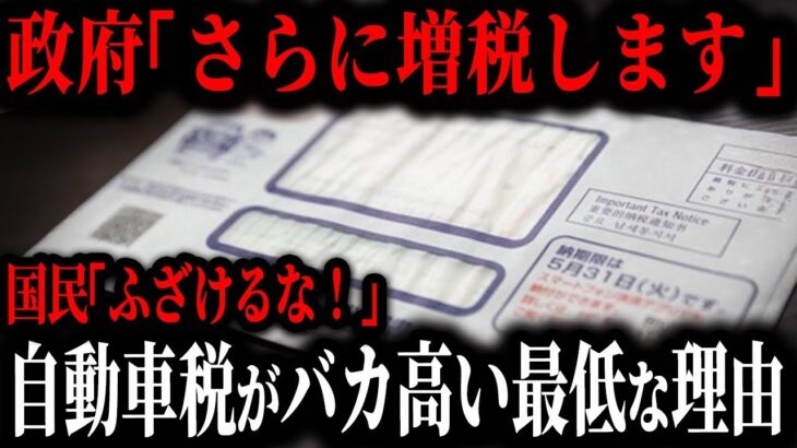 税金が高すぎる   なぜ自動車税はバカみたいに高いのか？その実態がヤバすぎる   【ゆっくり解説】