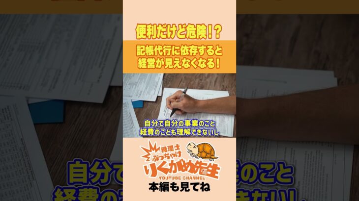 記帳代行は最悪。あなたは経営者じゃない！？【現役税理士が税についてわかりやすく発信🔥】#税理士 #節税 #税金 #経費 #経営