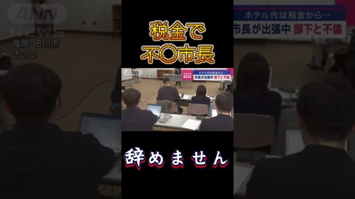 税金で不●する市長ｗ