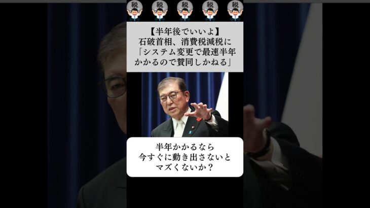 【半年後でいいよ】石破首相、消費税減税に「システム変更で最速半年かかるので賛同しかねる」…に対する世間の反応