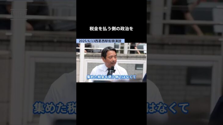 江戸川区 天沼ひろし 税金を払う側の政治を 西葛西駅街頭演説  #国民民主党 #榛葉賀津也 #榛葉幹事長